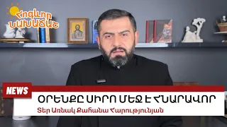 11 մայիսի 2024, ՕՐԵՆՔԸ` ՍԻՐՈՎ, #առնակ #քահանա #հոգեւոր_նախաճաշ