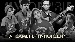 Ансамбль «Нупогоди» - Чунга-чанга