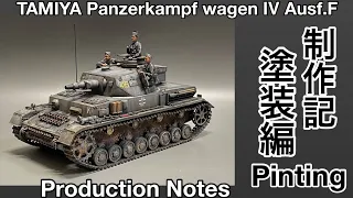 #91 [プラモデル 戦車] タミヤ 1/35 Ⅳ号戦車F型 製作記 塗装編 TAMIYA 1/35 PanzerkampfwagenⅣ Painting