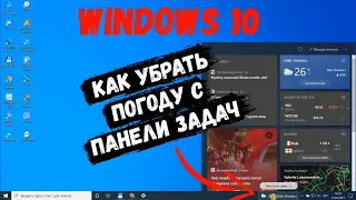 Как на windows 10 убрать погоду с панели задач