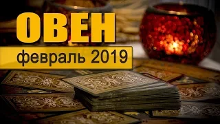 ОВЕН - ТАРО-прогноз на ФЕВРАЛЬ 2019. Гадание на Таро онлайн.