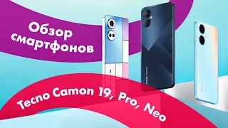 Tecno CAMON 19, CAMON 19 Neo, CAMON 19 Pro 🔥 ОБЗОР, СРАВНЕНИЕ + ТЕСТ