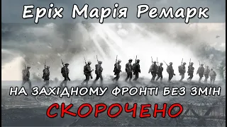 На Західному фронті без змін. Скорочено. Еріх Марія Ремарк. Стислий переказ