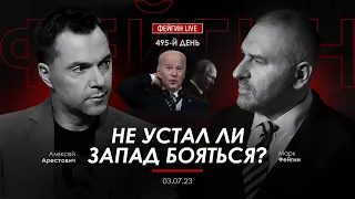 Арестович & Фейгин. Не устал ли Запад бояться?