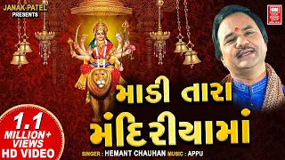 Madi Tara Mandiriyama | માડી તારા મંદિરીયામાં | Navratri Garba Song | Hemant Chauhan