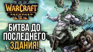 БИТВА ДО ПОСЛЕДНЕГО ЗДАНИЯ в Warcraft 3 Reforged