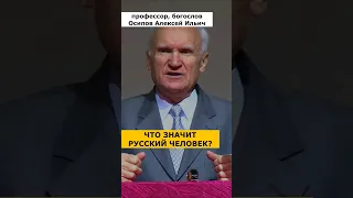 Что есть РУССКИЙ ЧЕЛОВЕК? Главное ОТЛИЧИЕ от иностранца :: профессор Осипов А.И.