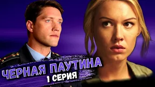 Участок лейтенанта Качуры: Черная паутина. 1 серия // Детективный мини-сериал