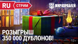 Розыгрыш 350 000 дублонов! | Мир Кораблей | 13.01.2023