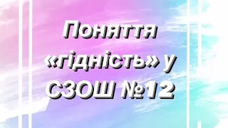 Всесвітній День гідності  в Україні. СЗОШ №12  м.Хмельницького