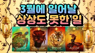 ✴️타로✴️ 3월에 일어날 상상도 못한 일☝️✨️ 3월운세, 3월타로