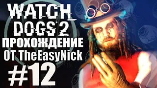 Watch Dogs 2. Прохождение. #12. Ти-Боновские грибы.