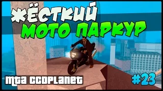 Жёсткий мото паркур | #23 | MTA CCDPlanet