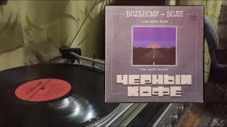 Чёрный Кофе - Светлый Образ (Vinyl Rip)