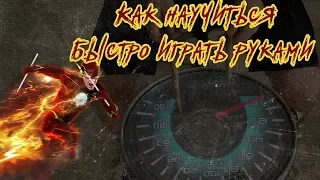 Как научиться быстро играть руками  How to play fast with your hands