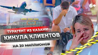 Туристов из Казани кинули на 30 миллионов! Турагент забрала деньги и исчезла. Истории пострадавших