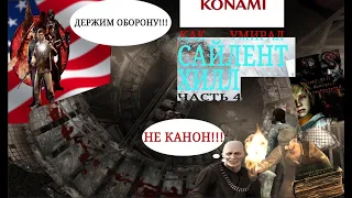 КАК ВПОСЛЕДСТВИИ УМЕРЛА СТАРАЯ SILENT HILL?  how silent hill series died pt.4 | FINAL