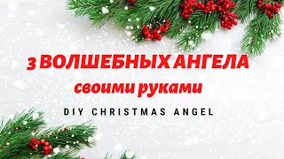 3 ИДЕИ ВОЛШЕБНЫХ АНГЕЛОВ своими руками 😇 DIY Christmas Angels HANDMADE