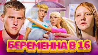 МАЛЬЧИК НАШАЛИЛ ПО-МУЖСКИ | Беременна в 16