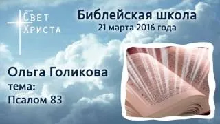 Библейская Школа. Ольга Голикова. Псалом 83. 21-03-2016