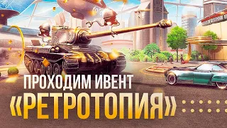 ИВЕНТ, ДЛИНОЮ в 3 МЕСЯЦА - РЕТРОТОПИЯ ► Tanks Blitz