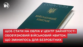 Щоб стати на облік у центр зайнятості - обов'язковий військовий квиток: що змінилось для безробітних