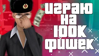 ИГРАЮ на 100К ФИШЕК в КАЗИНО на АРИЗОНА РП в GTA SAMP !!!