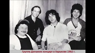 Концерт группы Динамик в Харькове 1982 год