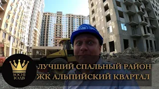 ЛУЧШИЙ СПАЛЬНЫЙ РАЙОН В СОЧИ ЖК "Альпийский квартал" #СОЧИЮДВ |Квартиры в Cочи | Недвижимость в Сочи