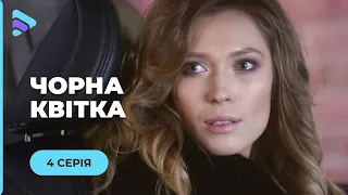 ЧОРНА КВІТКА. ЛЕРА В ПРИП’ЯТІ ЗУСТРІЛА СВОЮ ЛЮБОВ І ГОРЕ. ІСТОРІЯ ПРО ТРАГЕДІЮ ЧОРНОБИЛЯ. 4 СЕРІЯ