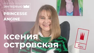 Ксения Островская. Интервью к 10-летию группы Princesse Angine