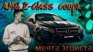 Обзор Mercedes E220d Coupe W213. Так ли хороша купешка?