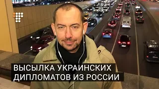 Высылка украинских дипломатов из России