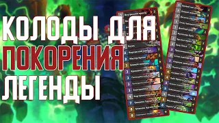 Лучшие Колоды для Взятия Легенды (Июнь) Hearthstone // Руины Запределья // Огненный Скверноворот