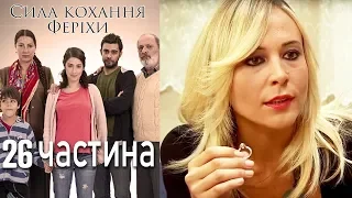 Сила кохання Феріхи - 26 частина