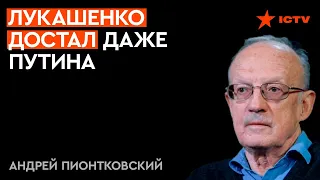 Пионтковский: для Лукашенко начался ОБРАТНЫЙ отсчет! Россия ПРОГЛОТИТ Беларусь