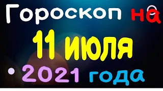 Гороскоп на 11 июля 2021 года для каждого знака зодиака