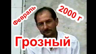 Тамара Калаева:Очевидцы о трагических событиях в Грозном  5 февраля  2000 году.