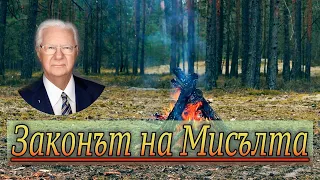 БОБ ПРОКТЪР - Законът на Мисълта