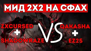 МИД 2x2 НА СФАХ ZXCURSED + SHADOWRAZE vs QAKASHA + EZ25 / ЛУЧШЕЕ С ZXCURSED