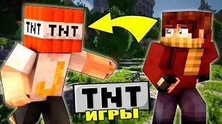 ПЕРЕДАЙ TNT ИЛИ УМРИ - ТЕСТИРУЕМ ОПАСНЫЕ ИГРЫ С ДИНАМИТОМ НА СЕРВЕРЕ В МАЙНКРАФТ