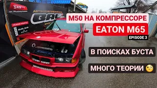 ИЩЕМ БУСТ | М50 на компрессоре Eaton M65 | Ep3