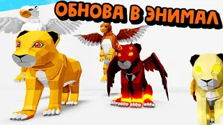 ОБНОВА В 🦁Animal Simulator Roblox/КАК ПОЛУЧИТЬ😍ЛЬВЯТ и ГРИФОНЧИКОВ