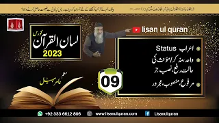 09-Lecture (Lisan-ul-Quran-2023) By Amir Sohail اعراب حالت رفع،نصب، جر