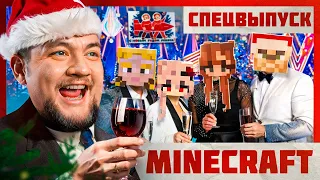 ГОЛУБОЙ ОГОНЁК - Minecraft 2