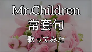 【女性が歌う】Mr.Children 常套句