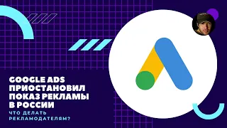 Google Ads приостановил показ рекламы в России. Что делать рекламодателям?