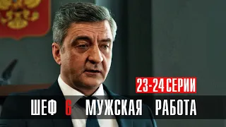 Шеф 6 сезон 23-24 серия Мужская Работа Детектив НТВ 2024 // Анонс