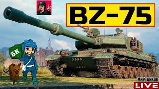 🔥 BZ-75 ● НЕУЖЕЛИ НА СТОЛЬКО ПЛОХ КАК ГОВОРЯТ? 😂 Мир Танков