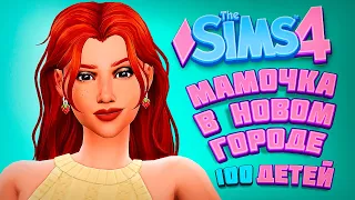 УГАРНЫЕ БАГИ В НОВОМ ДОМЕ - The Sims 4 Челлендж - 100 детей